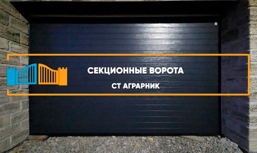 Embedded thumbnail for Ворота Секционные – Ставрополь СТ Аграрник